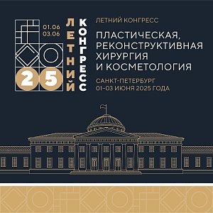 Стартует IV Летний конгресс пластических хирургов и косметологов в Санкт-Петербурге: что в программе? Стартует IV Летний конгресс пластических хирургов и косметологов в Санкт-Петербурге: что в программе?