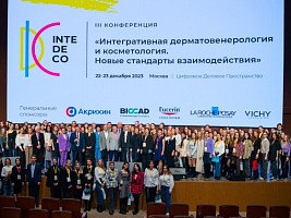 Специалистов приглашает IV конференция InteDeCo-2024 «Интегративная дерматовенерология и косметология. Новые стандарты взаимодействия» 