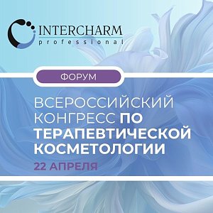 Не выходите из зоны комфорта — просто расширьте ее границы на INTERCHARM Professional Не выходите из зоны комфорта — просто расширьте ее границы на INTERCHARM Professional